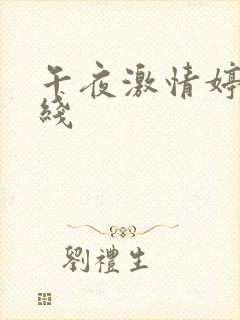 午夜激情婷婷在线