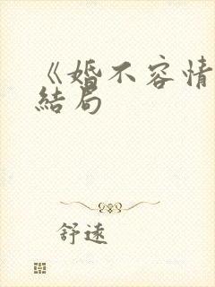 《婚不容情》大结局