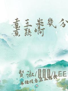 煮玉米几分钟能煮熟啊