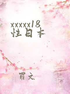 xxxxx18性日本