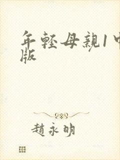 年轻母亲1中文版