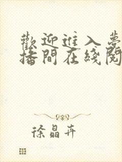 欢迎进入梦魇直播间在线阅读晋江