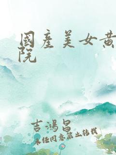 国产美女黄色影院