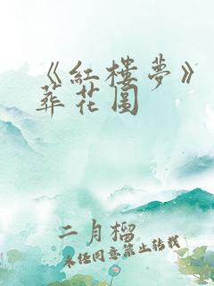 《红楼梦》黛玉葬花图