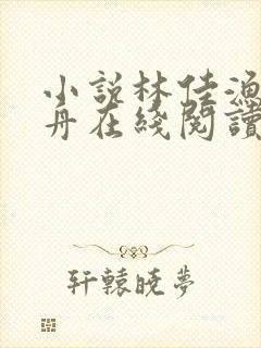 小说林佳渔俞鹤舟在线阅读