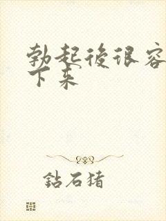 勃起后很容易软下来
