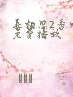 长相思2番外篇免费播放