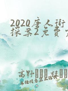 2020唐人街探案2免费完整版