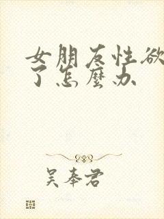 女朋友性欲太强了怎么办