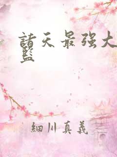 诸天最强大佬太监