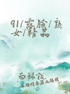 91/露脸/熟女/精品