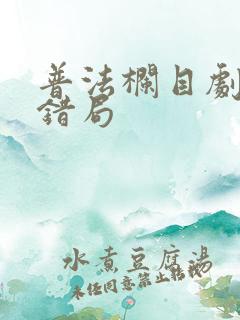 普法栏目剧爱情错局