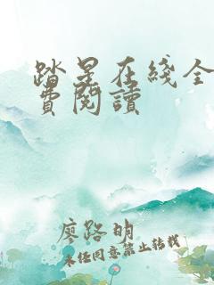 踏星在线全文免费阅读