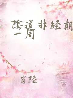 阴道非经期出血一周
