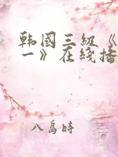 韩国三级《一对一》在线播放