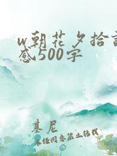 w朝花夕拾读后感500字