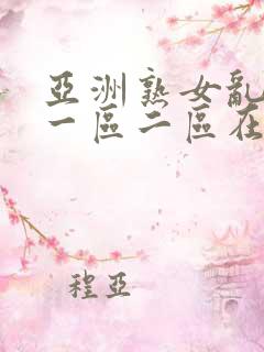 亚洲熟女乱综合一区二区在线