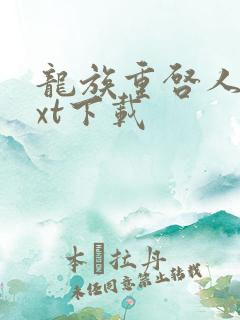 龙族重启人生txt下载
