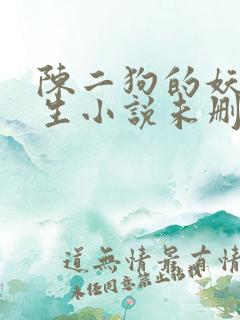 陈二狗的妖孽人生小说未删版
