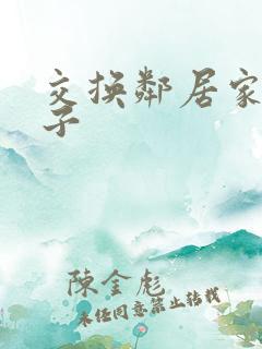交换邻居家的妻子