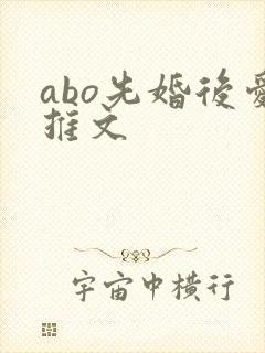 abo先婚后爱推文