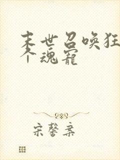 末世召唤狂潮十个魂宠