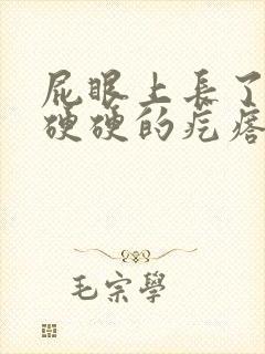 屁眼上长了一个硬硬的疙瘩