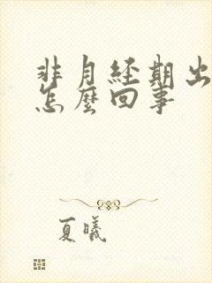 非月经期出血是怎么回事
