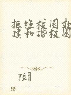 拒绝校园欺凌共建和谐校园的主题征文