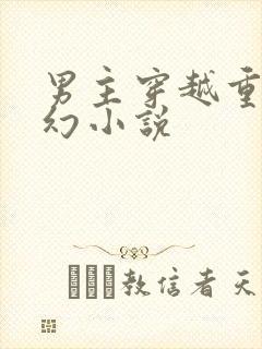 男主穿越重生玄幻小说