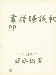 靠谱赚钱软件app