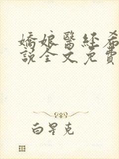 娇娘医经希行小说全文免费阅读