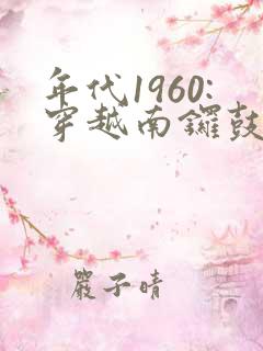 年代1960:穿越南锣鼓巷,李来福