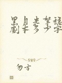 黑月光拿稳be剧本多少字
