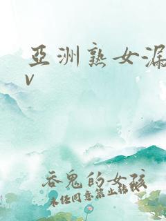 亚洲熟女漏逼av