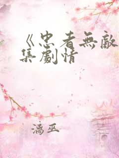 《忠者无敌》分集剧情