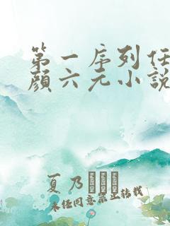 第一序列任小粟颜六元小说在线全文免费阅读