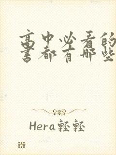 高中必看的课外书都有哪些