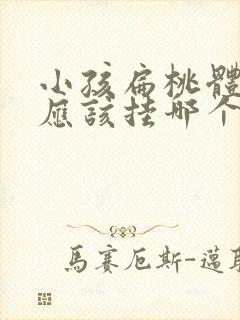 小孩扁桃体化脓应该挂哪个科