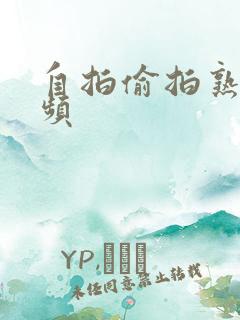 自拍偷拍熟女视频