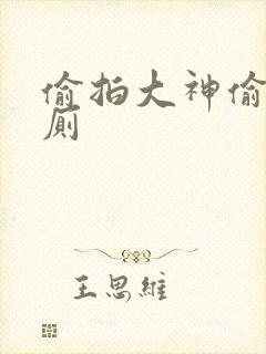 偷拍大神偷拍女厕