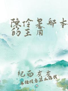 陈伶是哪本小说的主角