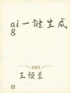 ai一键生成选8