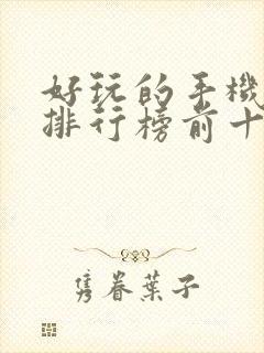 好玩的手机游戏排行榜前十名游戏排行