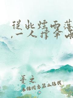 从此烟雨落京城,一人撑伞两人行啥意思
