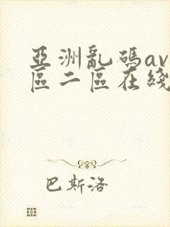 亚洲乱码av一区二区在线
