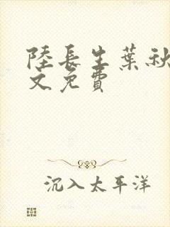 陆长生叶秋白全文免费