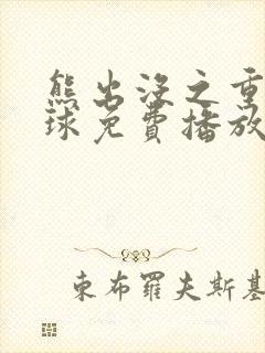 熊出没之重返地球免费播放完整版