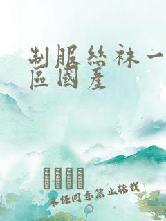 制服丝袜一区二区国产