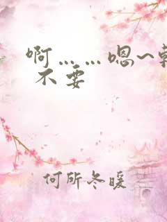 啊……嗯~轻点 不要